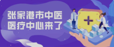 定了！158亩！全新的张家港中医院终于来了！