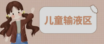 输液室秒变“游乐场”，这样的输液室你见过吗？