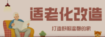 尊龙凯时“私人订制”适老化改造！给老人一个关怀满分的家！
