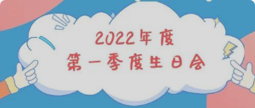 集体生日会丨感恩母亲节！你陪我长大，我陪你变老