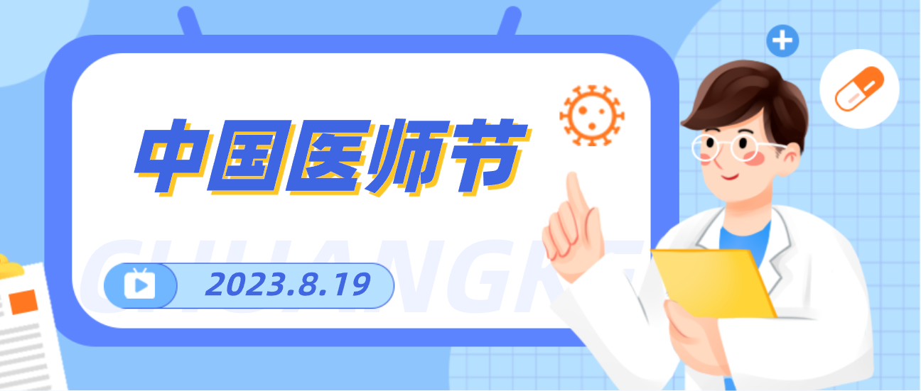 8.19中国医师节，尊龙凯时向天下医者致敬！