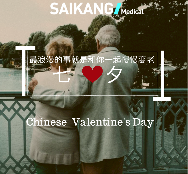 不止七夕，更在朝夕！