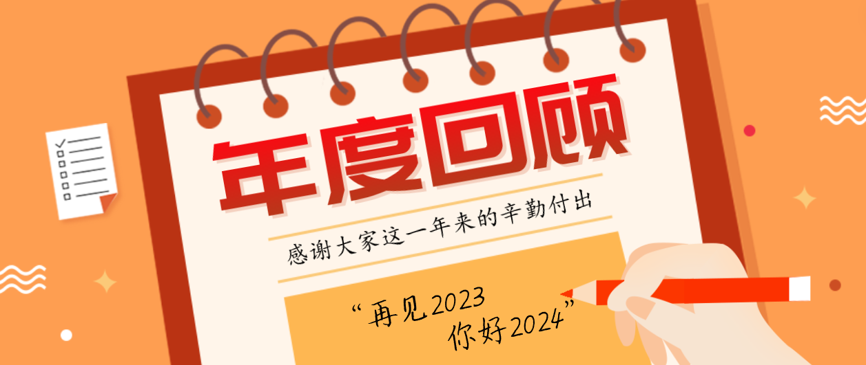 年度回顾！尊龙凯时2023年度十大事件！这些瞬间，值得记忆~