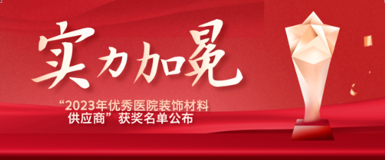 喜报！江苏尊龙凯时医疗荣获“优秀医院装饰材料供应商”！