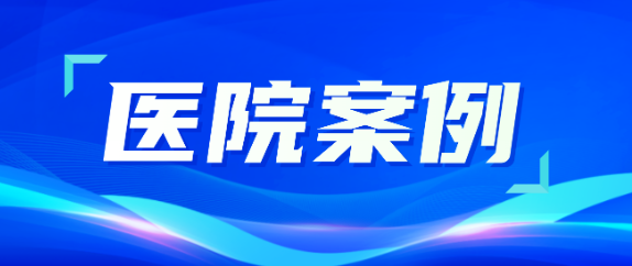 尊龙凯时助力医疗升级，从大型医院到乡村卫生院全覆盖！