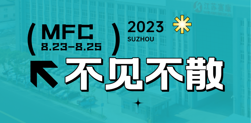 智造健康，当看尊龙凯时！2023MFC诚邀您的到来！